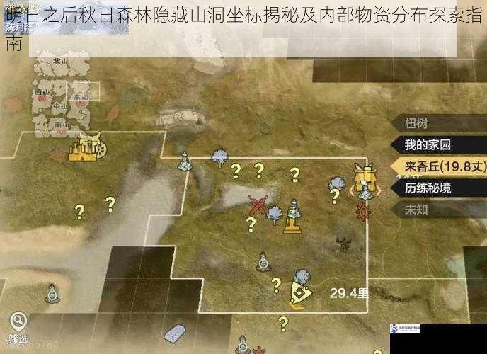 明日之后秋日森林隐藏山洞坐标揭秘及内部物资分布探索指南