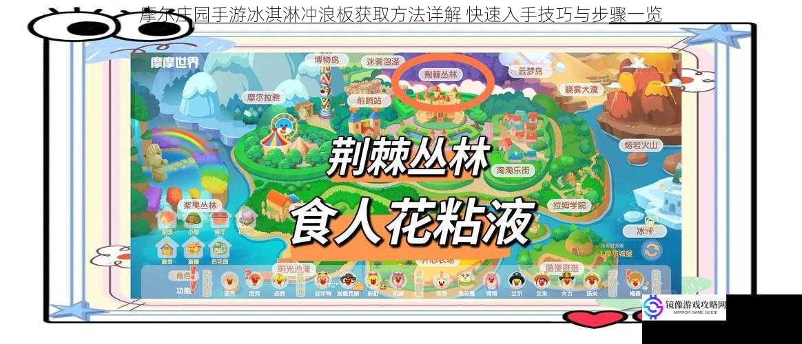 摩尔庄园手游冰淇淋冲浪板获取方法详解 快速入手技巧与步骤一览