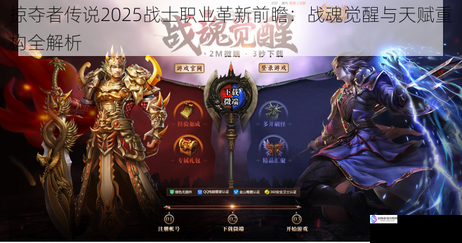 掠夺者传说2025战士职业革新前瞻：战魂觉醒与天赋重构全解析